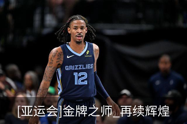 [亚运会]金牌之师 再续辉煌